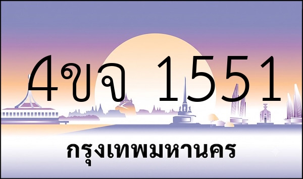 4ขจ 1551